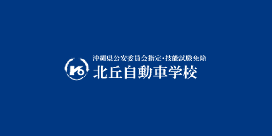 株式会社北丘自動車学校メイン画像2